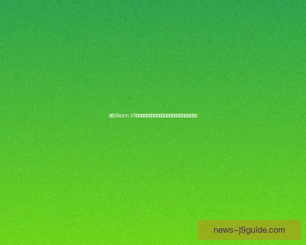 探索Steam VR的未来发展与创新技术:沉浸式虚拟现实体验的新纪元 探索Steam VR的未来发展与创新技术:沉浸式虚拟现实体验的新纪元