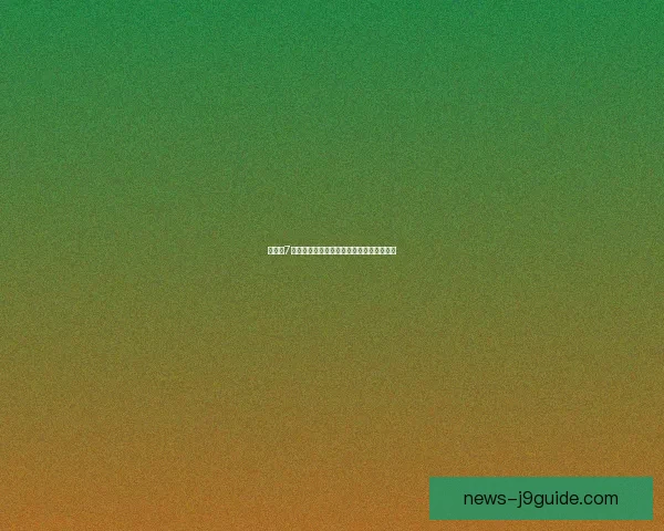 纸嫁衣7完整攻略详解全流程技巧解析助你轻松通关 纸嫁衣7完整攻略详解全流程技巧解析助你轻松通关