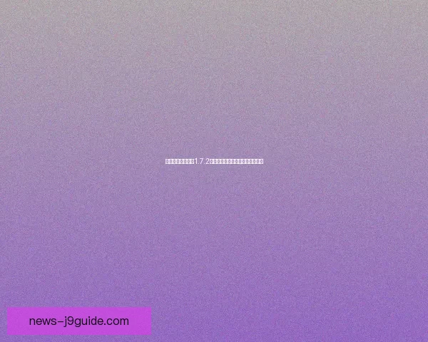 轻松上手我的世界1.7.2懒人包全攻略完美体验与玩法介绍