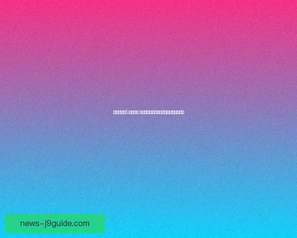 仙剑奇侠传5值得玩吗 游戏性与剧情的深度剖析与玩家体验分析