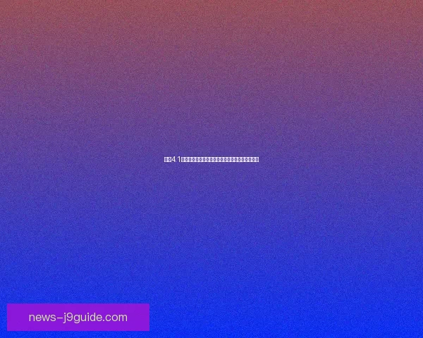 原神4.1前瞻直播惊喜大放送领取最新兑换码助力冒险之旅