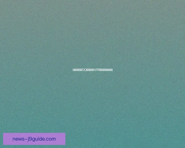 如何免费开通QQ黄钻并享受VIP特权和独家功能详解 如何免费开通QQ黄钻并享受VIP特权和独家功能详解