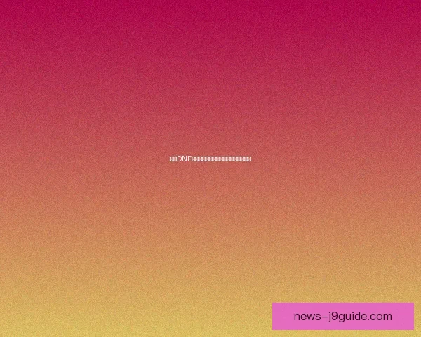 探索DNF晶块的隐藏秘密与神秘力量背后的故事